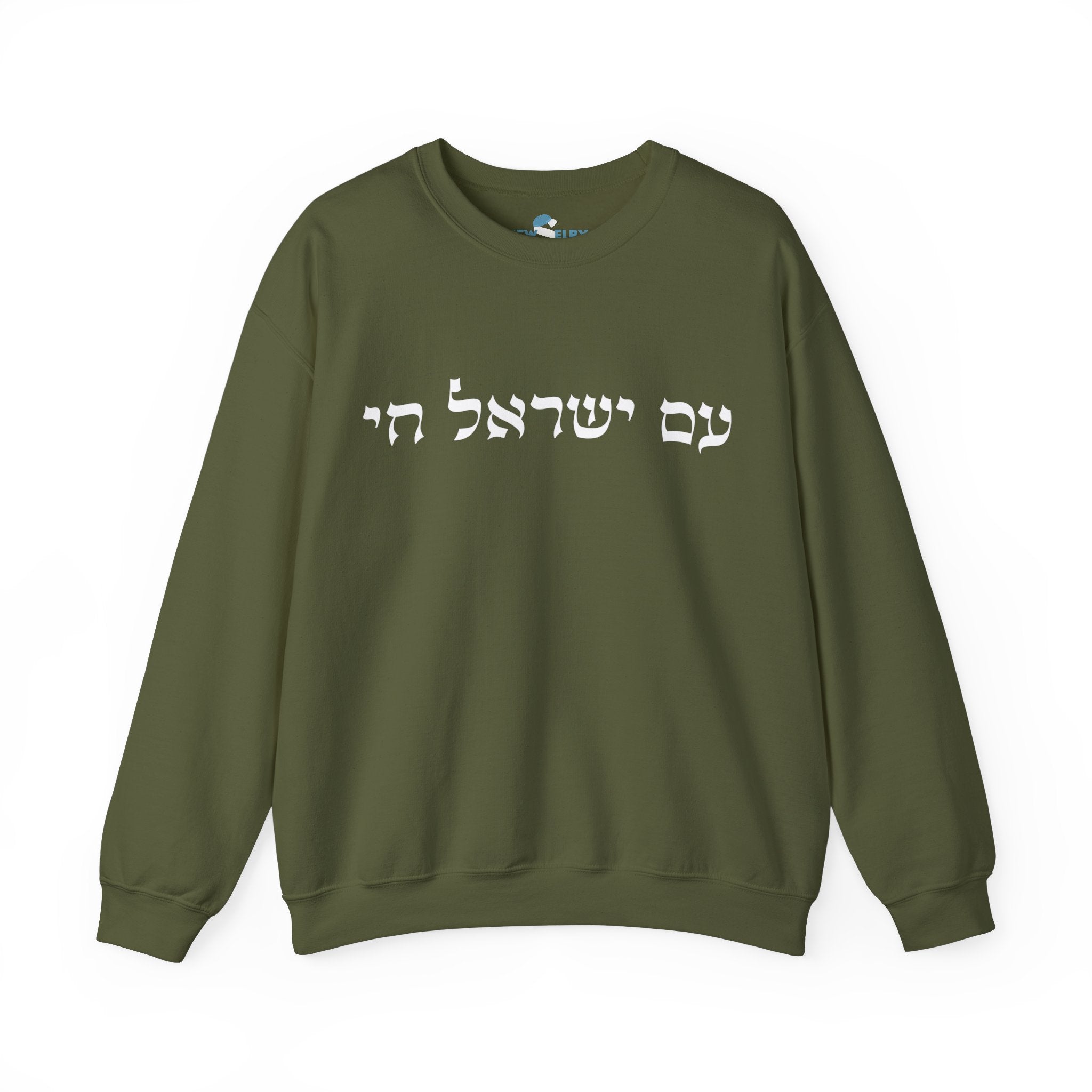 Am Yisrael Chai Sweatshirt - Unisex