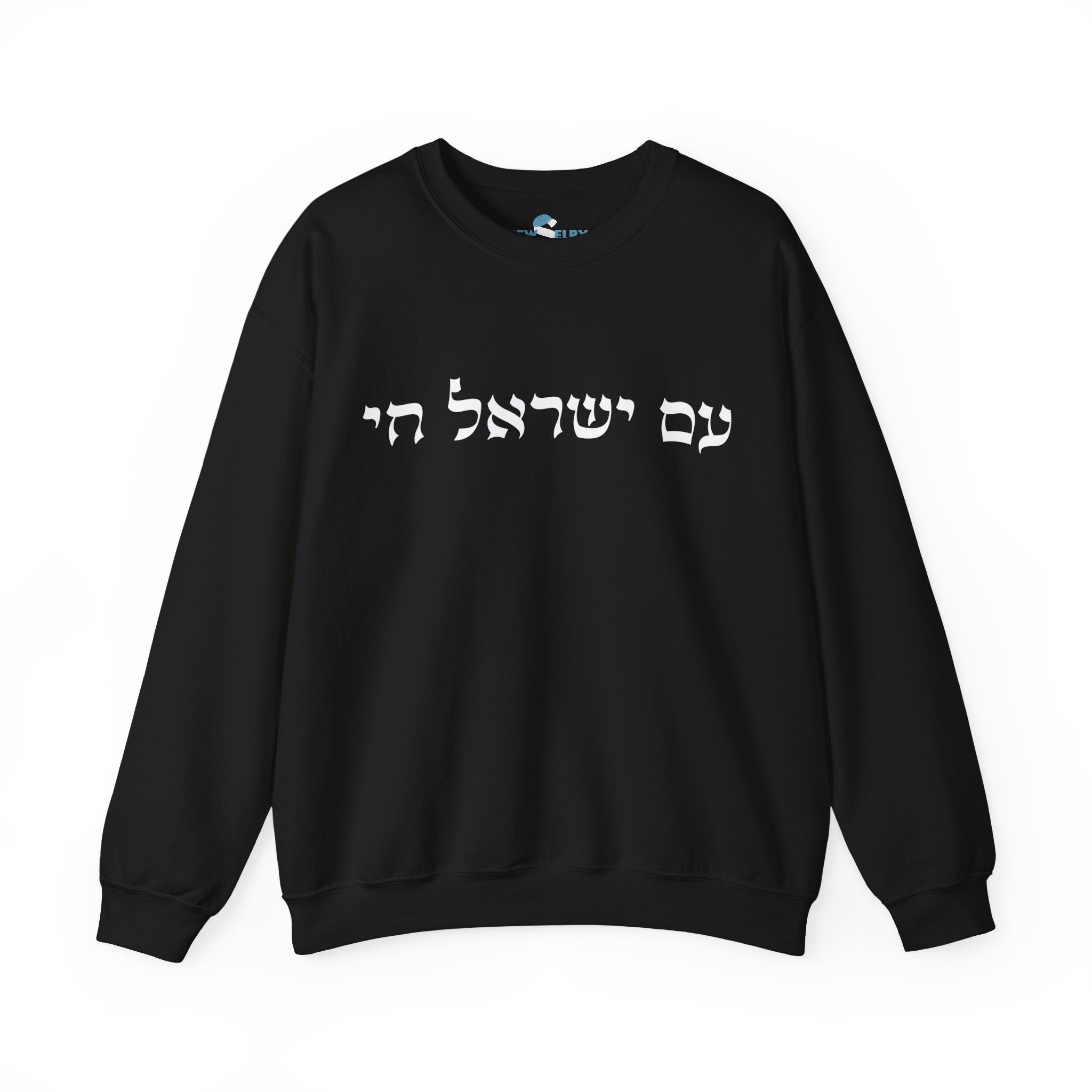 Am Yisrael Chai Sweatshirt - Unisex