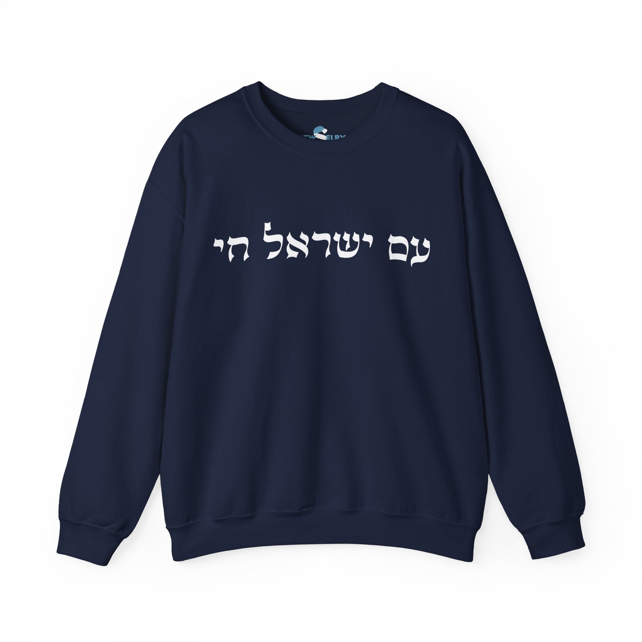 Am Yisrael Chai Sweatshirt - Unisex