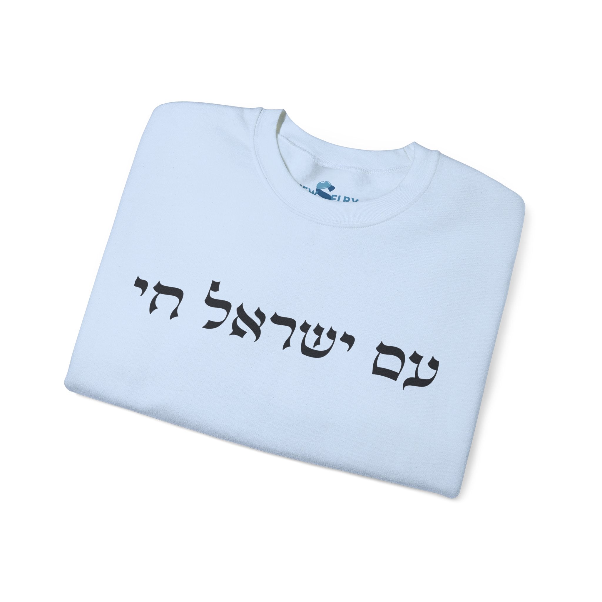 Am Yisrael Chai Sweatshirt - Unisex