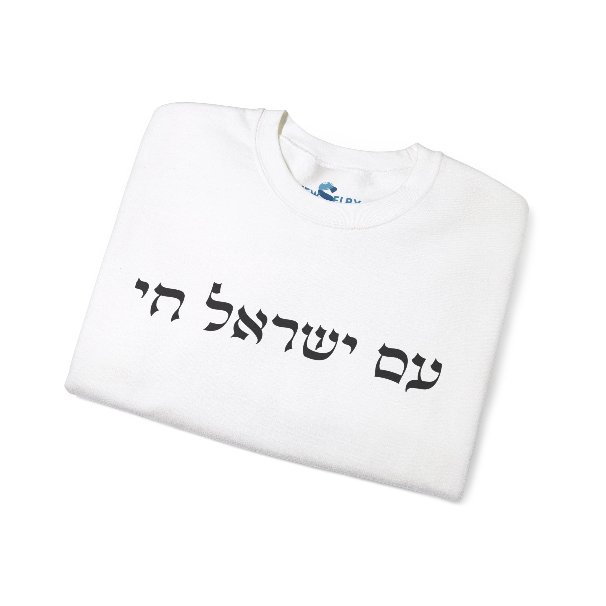 Am Yisrael Chai Sweatshirt - Unisex