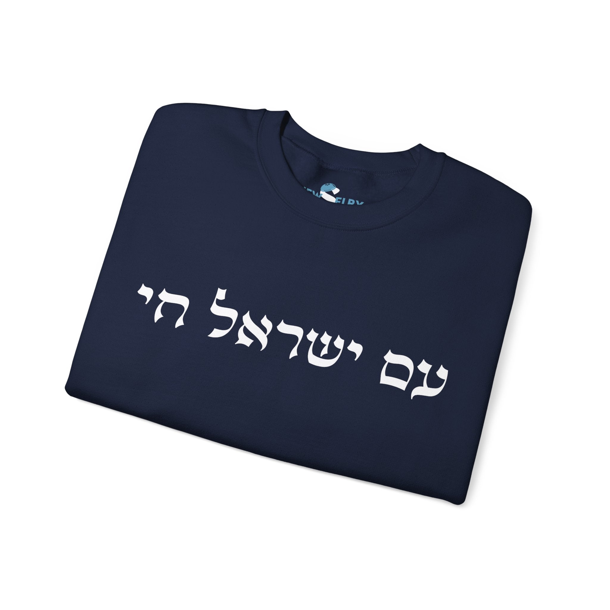 Am Yisrael Chai Sweatshirt - Unisex