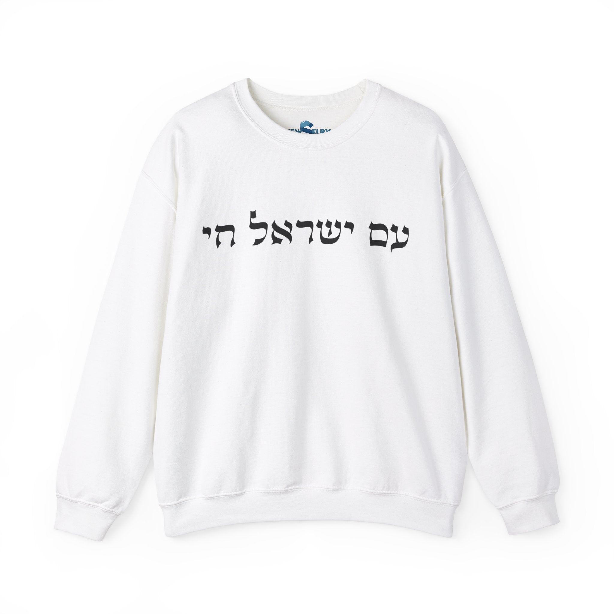 Am Yisrael Chai Sweatshirt - Unisex