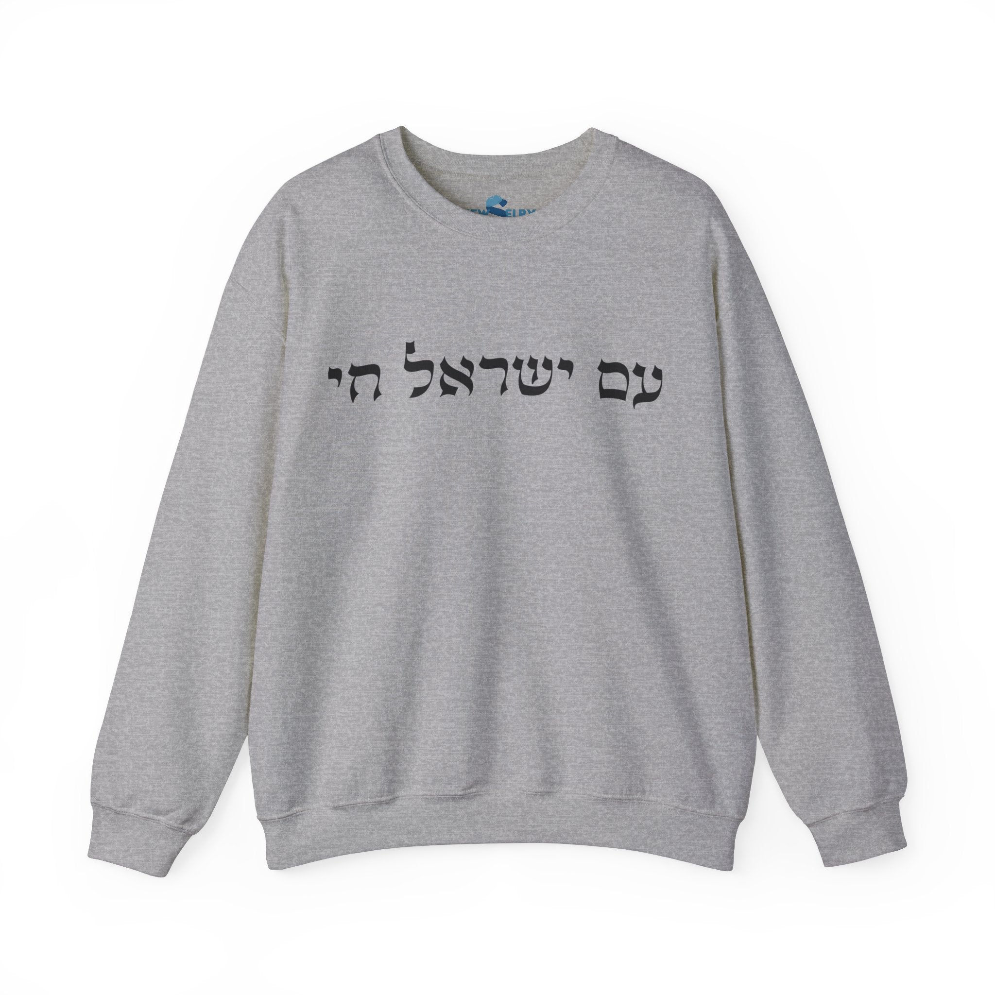 Am Yisrael Chai Sweatshirt - Unisex