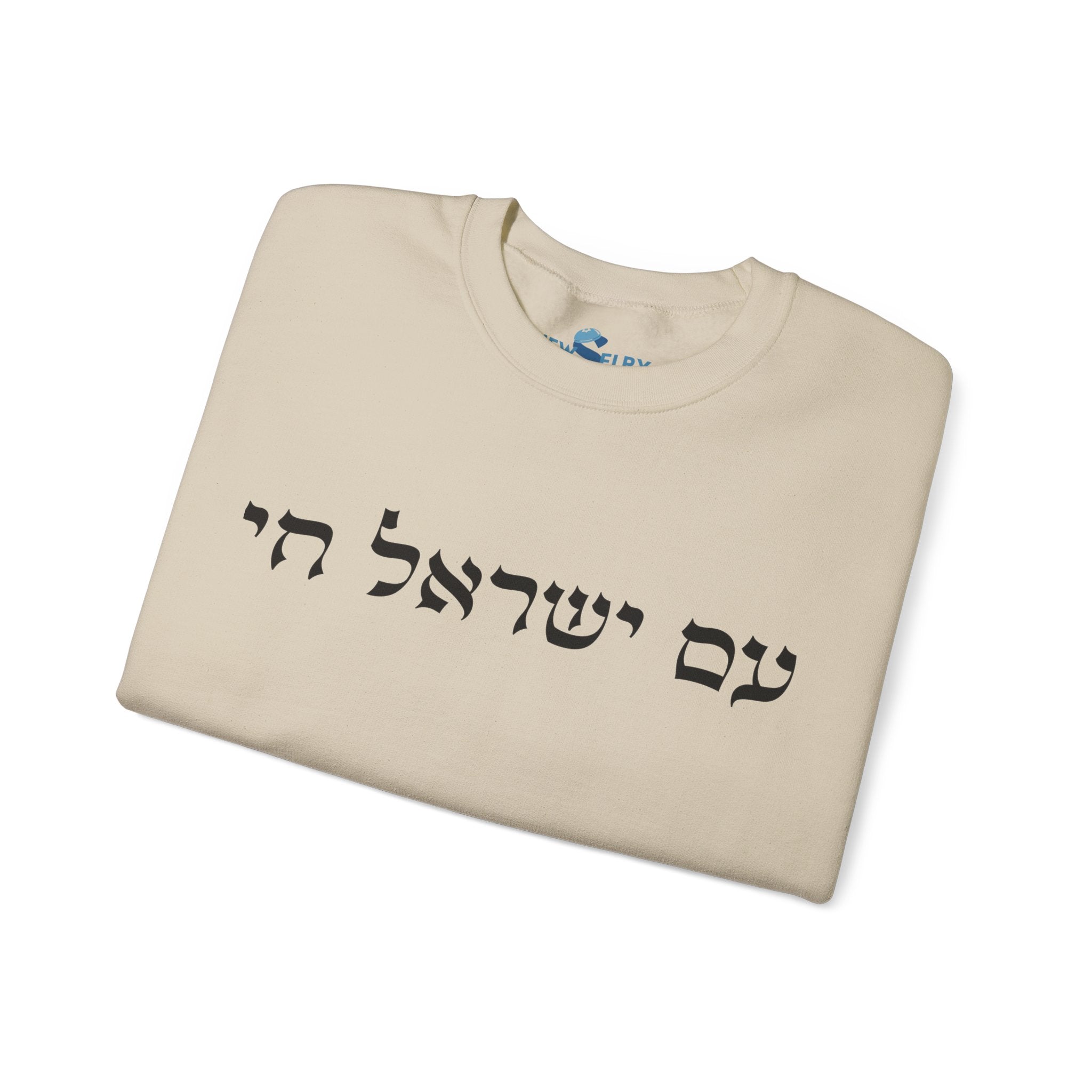 Am Yisrael Chai Sweatshirt - Unisex