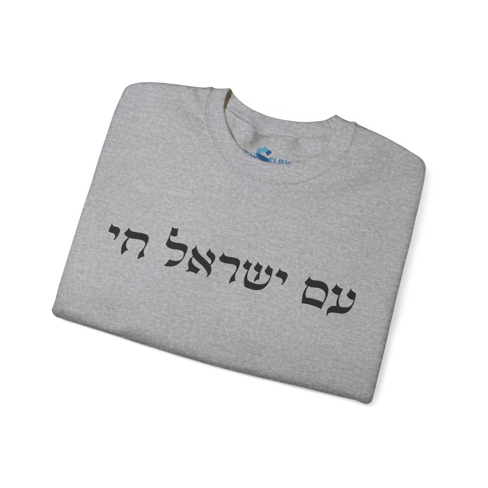 Am Yisrael Chai Sweatshirt - Unisex