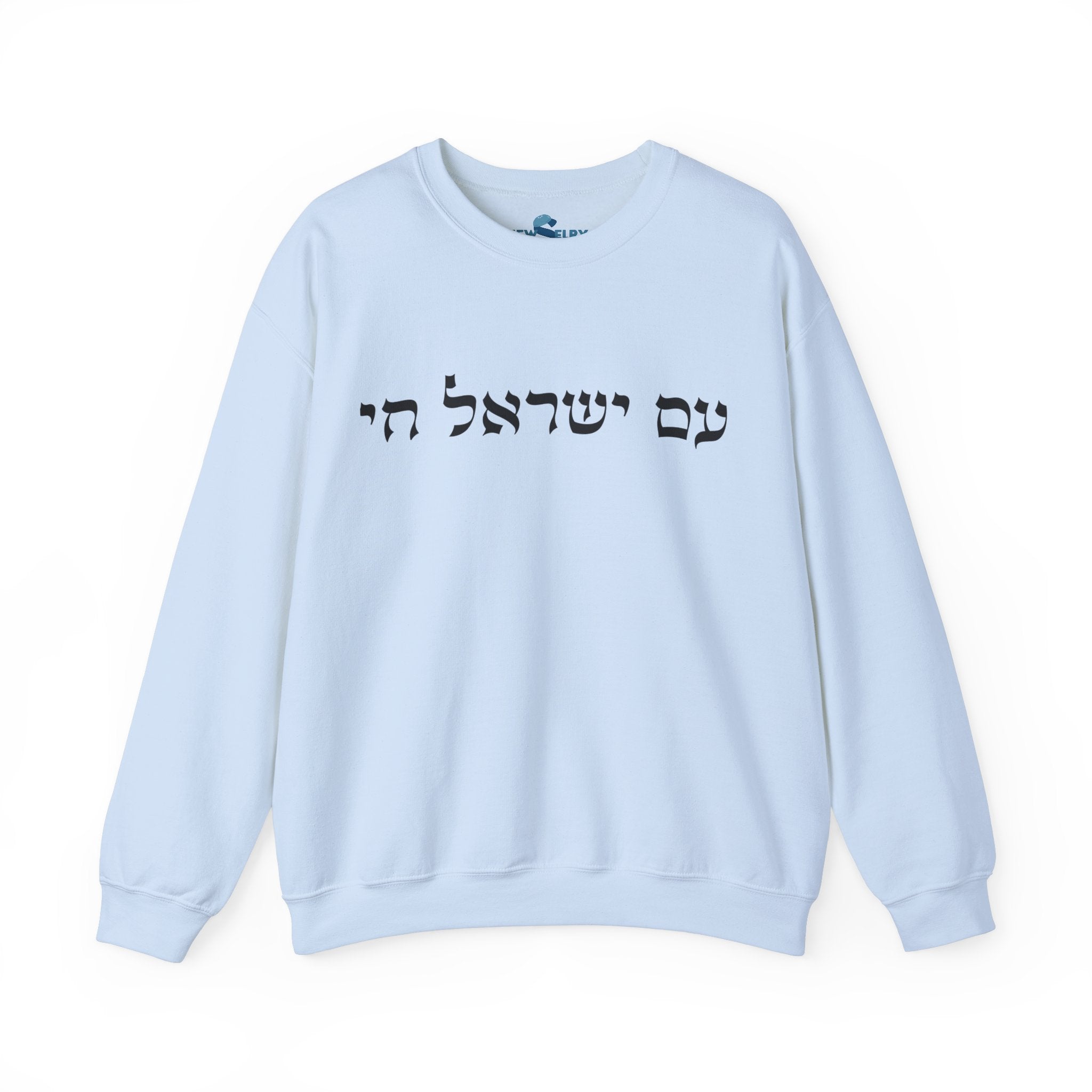 Am Yisrael Chai Sweatshirt - Unisex