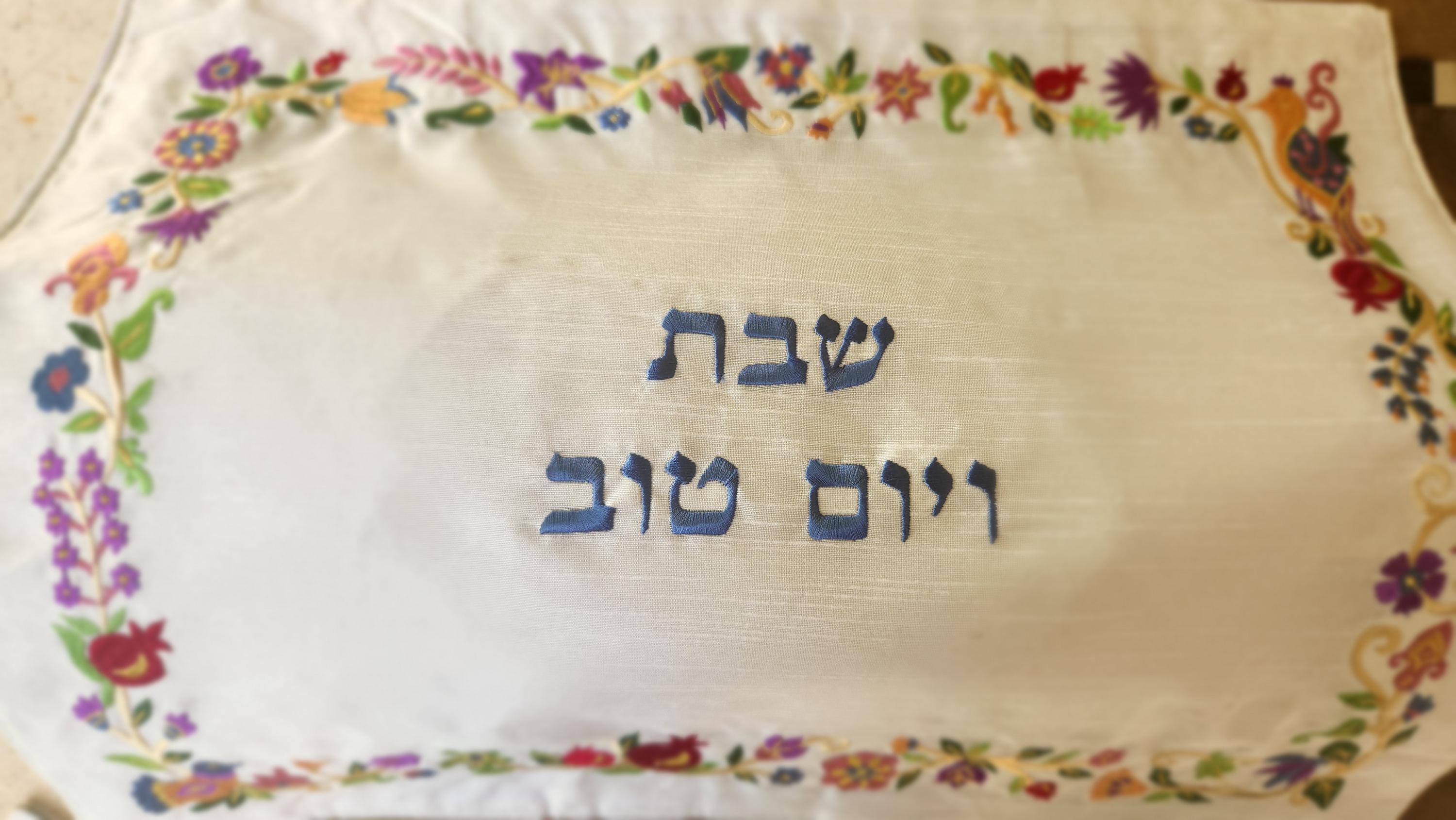 Yair Emanuel Challah Cover Embroidered Hafrashas Challah Cover for Shabbat Shalom Jewish Gift Judaica Gift Jewish Gift for Her Israeli Art